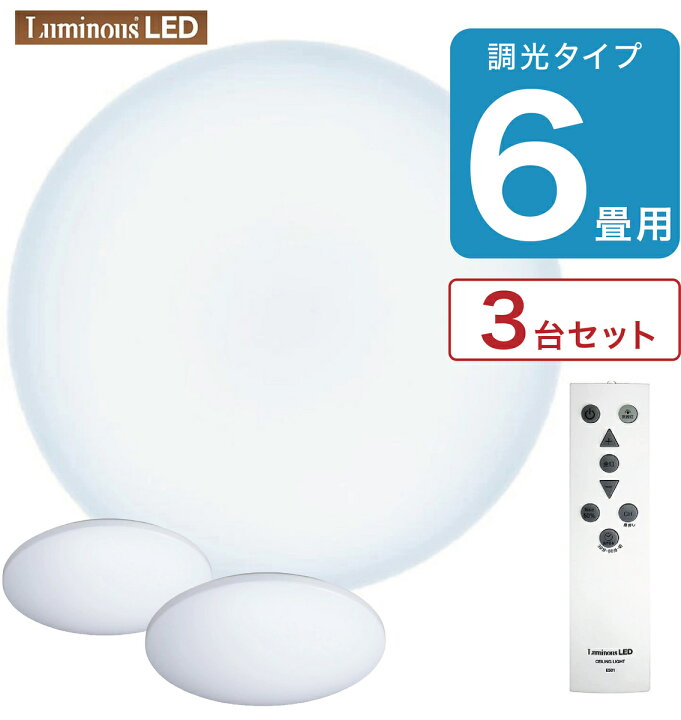 楽天市場】【3台セット】 ルミナスLED E50-X06DX シーリングライト 6畳 