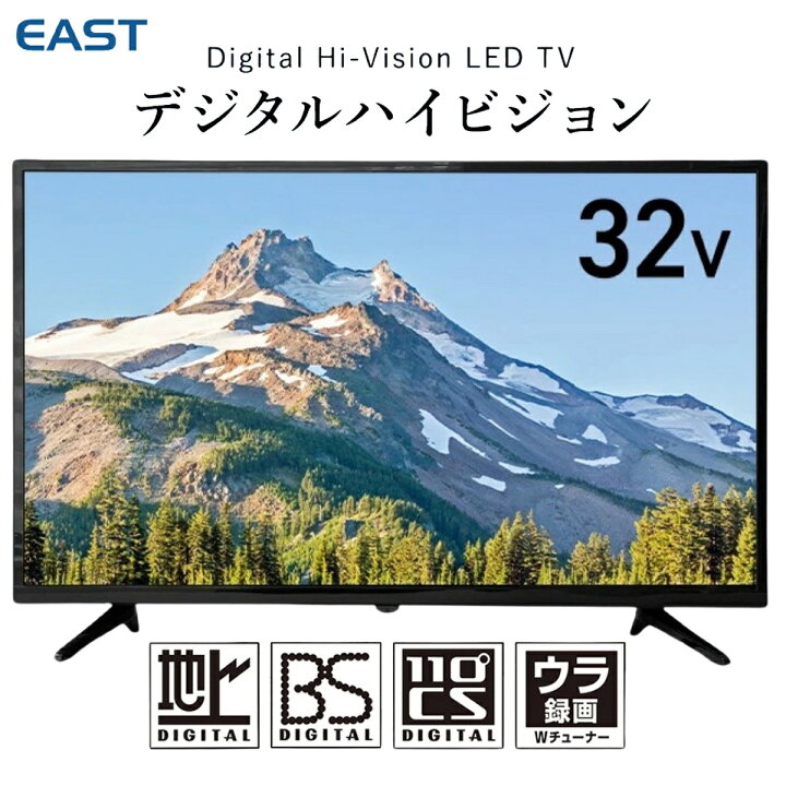楽天市場】EAST LE-S323W1 32型 液晶テレビ ARC 直下型 LED 外付けHDD 