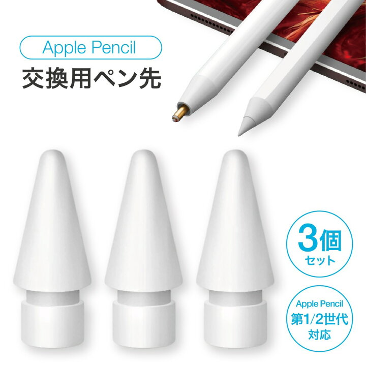 楽天市場】ApplePencil 交換用 互換 ペン先 3個セット アップル 