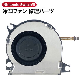 修理パーツ Nintendo Swich 冷却ファン シロッコファン 交換 部品 パーツ 本体 内臓 冷却 ファン 修理 交換 パーツ 任天堂 (1C) スイッチ 冷却ファン