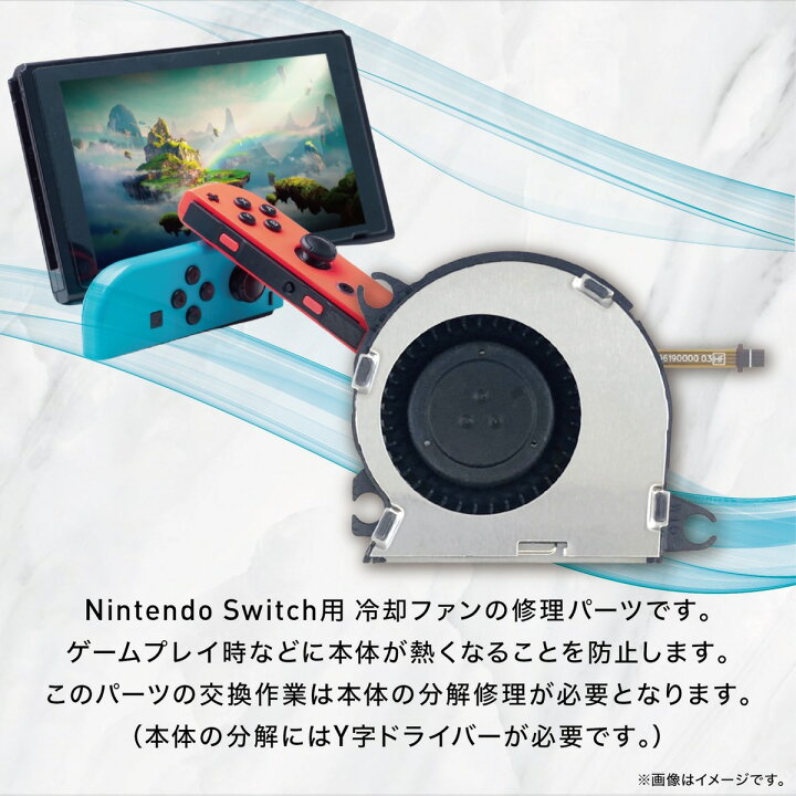 楽天市場】修理パーツ Nintendo Swich 冷却ファン シロッコファン 交換 