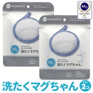 洗たくマグちゃん ブルー 2個 セット 洗濯マグちゃん 洗濯 マグネシウム 宮本製作所 全国送料無料 TVで紹…