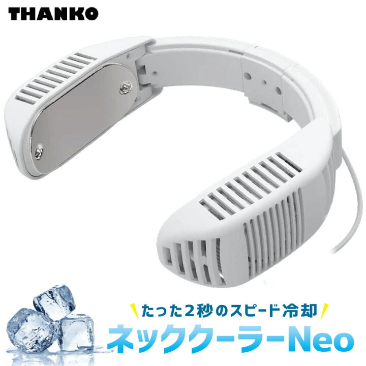 楽天市場】【在庫あり】 サンコー ネッククーラー Neo ホワイト TK  