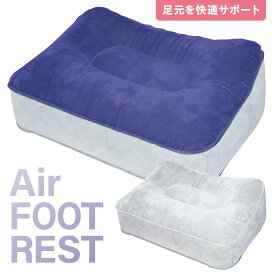 フットレスト 足置きクッション 空気 エアー バルブ 旅行 車 ドライブ 飛行機 バス 電車 新幹線 オフィス 会社 (3C)フットレスト