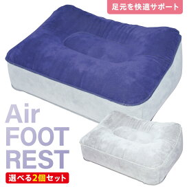 【2個セット】 フットレスト 足置きクッション 空気 エアー バルブ 旅行 車 ドライブ 飛行機 バス 電車 新幹線 オフィス 会社 (3C)フットレスト 2個