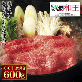 銘柄牛 熊本 和王 モモ すき焼き 600g 和牛 国産 牛肉 厳選 特選 高級 グルメ お取り寄せ 父の日 母の日 お中元 御中元 プレゼント ギフト 内祝い お礼 お返し お祝い (P1)