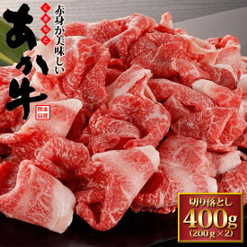 銘柄牛 くまもと あか牛 切り落とし 400g (200g×2) 和牛 国産 牛肉 厳選 特選 高級 グルメ お取り寄せ 父の日 母の日 お中元 御中元 プレゼント ギフト 内祝い お礼 お返し お祝い (P1)