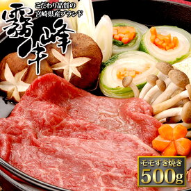 銘柄牛 宮崎 霧峰牛 モモ すき焼き 500g 和牛 国産 牛肉 厳選 特選 高級 グルメ お取り寄せ 父の日 母の日 お中元 御中元 プレゼント ギフト 内祝い お礼 お返し お祝い (P1)