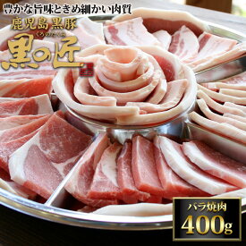 銘柄豚 鹿児島 黒豚 黒の匠 バラ 焼肉 400g 豚肉 国産 厳選 特選 高級 グルメ お取り寄せ 父の日 母の日 お中元 御中元 プレゼント ギフト 内祝い お礼 お返し お祝い (P1)