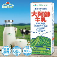 【セットでお得】 大阿蘇牛乳 1000ml 成分無調整 常温保存 長期保存 ロングライフ パック 備蓄 LL牛乳 国…