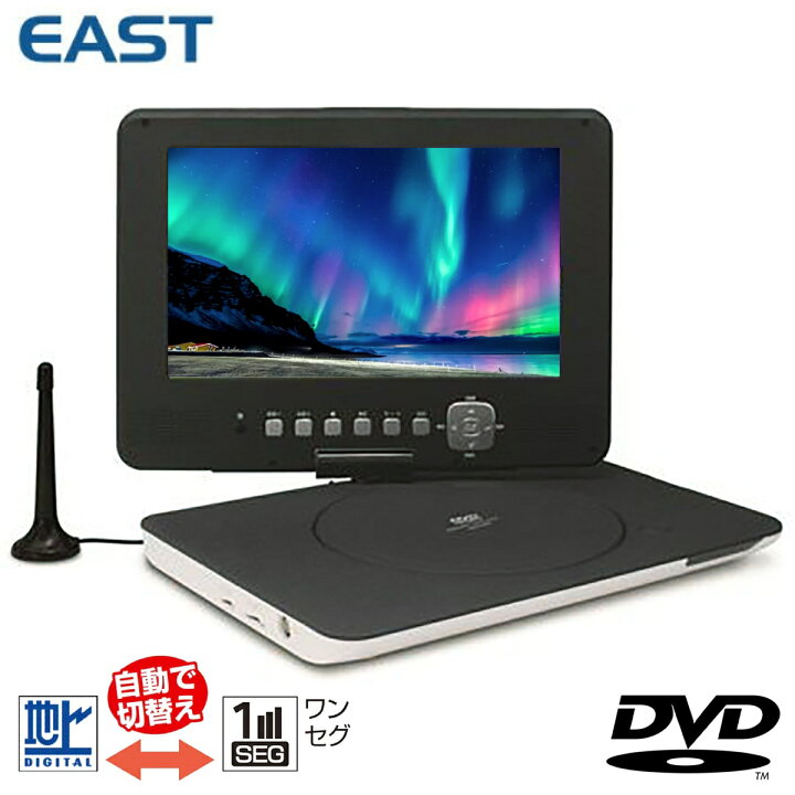 楽天市場】EAST DVD-F924 9インチ ポータブルDVDプレーヤー フルセグ 
