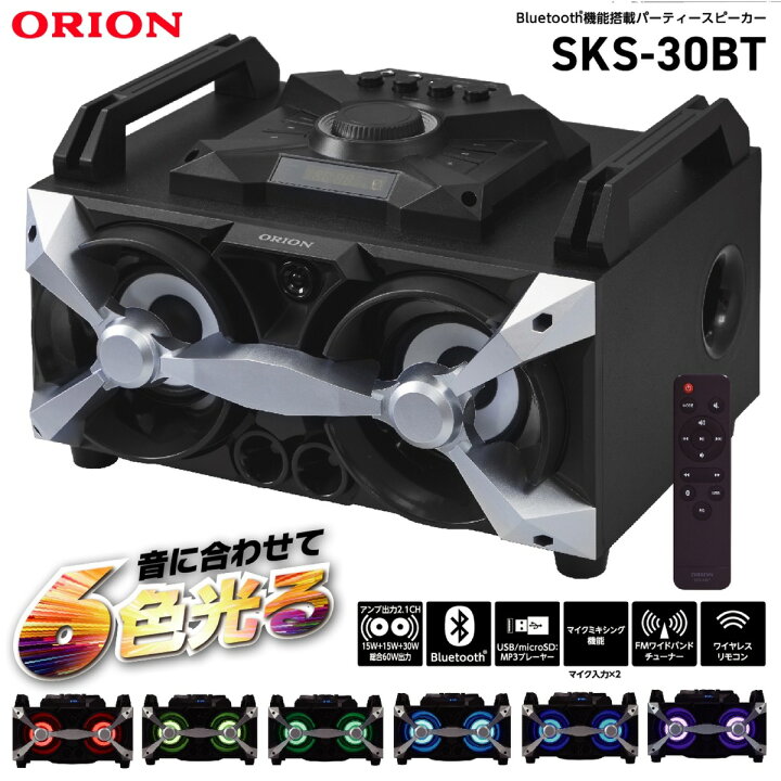 楽天市場】ORION SKS-30BT パーティースピーカー 2.1ch 60W フルレンジ 