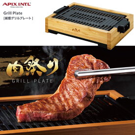 APIX AGP-242 肉祭り Bamboo Grill Plate 減煙 減脂 グリルプレート 焼肉 プレート ステーキ グリル 減煙 竹 バンブー 脂質カット 1000W 高火力 (10)