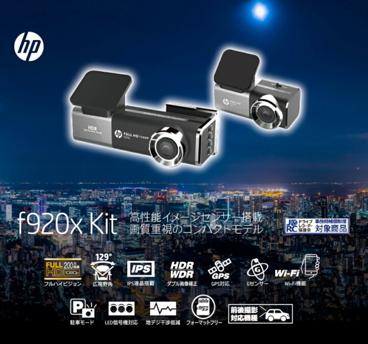 楽天市場】hp f920xkit ドライブレコーダー 前後2カメラ SONY製 