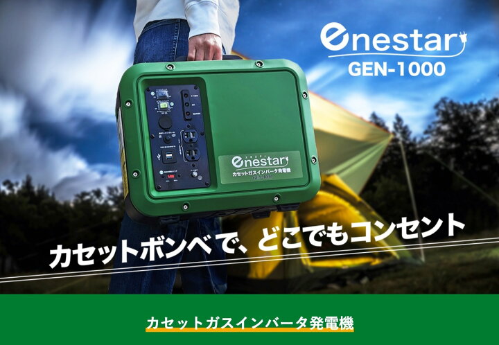 楽天市場】エネスター GEN-1000 カセットガス インバータ発電機 