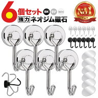 【楽天1位】【6個セット】 マグネットフック 金属パッド付き 超強力 ネオジム磁石 シンプル おしゃれ 北…