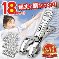 【楽天1位】 ステンレス 洗濯バサミ お得な18個セット 割れにくい 金属 壊れにくい 強力 大口サイズ クリ…