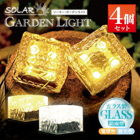 数量限定価格！ガラス製 ソーラー ガーデンライト 【4個セット】電球色 昼光色 スクエア キューブ 防雨 防水 センサーライト 明暗センサー 自動点灯 配線不要 庭 ガーデン エクステリア 玄関 キャンプ 屋外 ガラス おしゃれ 太陽光 自動点灯 防犯 【レビュー特典あり】(05)