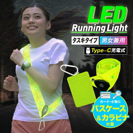 【数量限定特価！】LED ランニングライト タスキタイプ USB　Type-C パスケース カラビナ 付属 男女兼用 防雨 軽量 事故防止　夜間 夜 ランニング スポーツ　タスキ ライト USB-C TM-A015 【レビュー特典あり】 (2C)