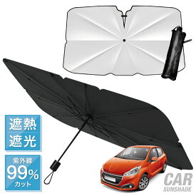 車用 サンシェード 折りたたみ傘タイプ 収納袋 遮熱 遮光 紫外線99%カット 車 フロント フロントサンシェード 日除け 紫外線 UV プライバシー保護 簡単取り付け 車種汎用 傘型 【レビュー特典あり】 (06)