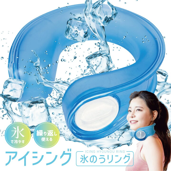 楽天市場】アイシングリング U型 ネックリング 首 氷嚢 氷のう 氷 水 