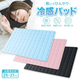 敷いてひんやり 冷感パッド 25×37cm 大判サイズ 繰り返し使用 結露しない 持ち運び PCM 柔らか サラサラ ひんやり 冷たい クールマット アイスマット 敷きパッド 夏 睡眠 折りたたみ 【レビュー特典あり】 (2C)