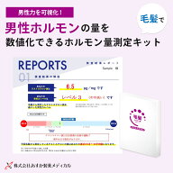 【泌尿器科医 監修】毛髪で男性力 ( テストステロン量 ) を可視化 男性ホルモン量 測定キット 簡単測定 …