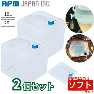 【4日20時～スーパーSALE! 10％OFF!】APMジャパン ウォータータンク 10L20L 2個セット 折りたたみ ソフト…