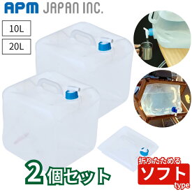 【4日20時～スーパーSALE! 10％OFF!】APMジャパン ウォータータンク 10L20L 2個セット 折りたたみ ソフトタイプ レジャー 防災