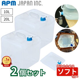 ウォータータンク 10L20L 2個セット 折りたたみ ソフトタイプ 防災 断水 給水タンク