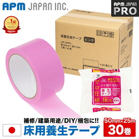 【8/4 20:00～8/11 01:59クーポン使用で10％OFF】APMジャパン 床用 養生テープ 30巻 50mm×25m 送料無料 貼ってはがせる 内装工事 ピンク さくら 50mm×25m 養生ボード用 マスキングテープ プロ用 業務用