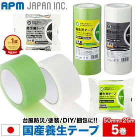 APMジャパン 養生テープ 5巻パック 半透明 緑 50mm×25m 送料無料 手で切れる 貼ってはがせる 内装工事 引越作業 仮止め DIY 台風防災 梱包 包装 窓ガラス ガラス 飛散防止 ラベル 楽天ランキング1位獲得