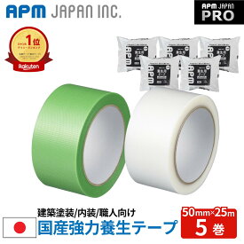 APMジャパン 国産 強力養生テープ 半透明 5巻 50mm×25m 送料無料 プロ向け 強粘着 高耐久 建築 塗装 固定 DIY 引越 フラットヤーン