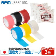 APMジャパン 国産 DIYカラー養生テープ 3巻 50mm×20m 白 黒 赤 ピンク 青 黄 送料無料 手で切れる 糊残…