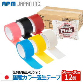 APMジャパン 全6色 国産 養生テープ 12巻 50mm×20m 送料無料 手で切れる 糊残りが少ない 貼って剥がせる 内装工事 引越作業 仮止め DIY 日本製 衣装ケースの仕分け 工作 カラフル