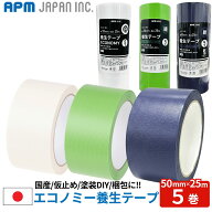APMジャパン 国産 貼ってはがせるエコノミー養生テープ 万能タイプ 白 緑 紺 50mm×25m 5個セット 養生 …