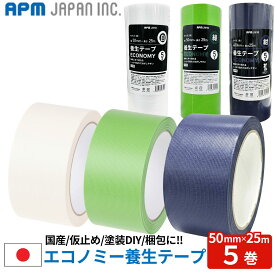 APMジャパン 国産 貼ってはがせるエコノミー養生テープ 万能タイプ 白 緑 紺 50mm×25m 5個セット 養生 マスキングテープ
