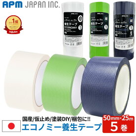APMジャパン 国産 貼ってはがせるエコノミー養生テープ 万能タイプ 白 緑 紺 50mm×25m 5個セット 養生 マスキングテープ 窓ガラス ガラス 飛散防止 床 傷防止 引越し 塗装 梱包 ラベル 日本製