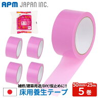 APMジャパン 国産 床用 養生テープ 5巻 50mm×25m 送料無料 貼ってはがせる プロ 内装工事 ピンク 50mm×…