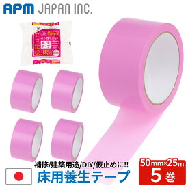 APMジャパン 国産 床用 養生テープ 5巻 50mm×25m 送料無料 貼ってはがせる プロ 内装工事 ピンク 50mm×25m 養生ボード用 マスキングテープ