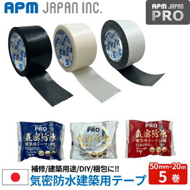 APMジャパン 超強力 気密防水建築用テープ 片面接着 両面粘着 5巻 50mm×20m 送料無料 プロ向け アクリル系 黒 白 補修 水漏れ 多用途