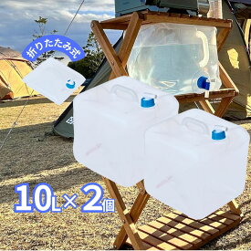 ウォータータンク 2個セット 10L 送料無料 食品衛生法適合 持ち運び簡単 折りたたみ ソフトタイプ レジャー防災 APMジャパン コンパクト 防災用 アウトドア用