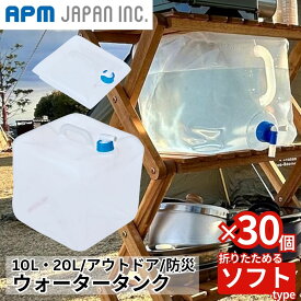 ウォータータンク 30個セット 10L 20L 送料無料 食品衛生法適合 持ち運び簡単 折りたたみ ソフトタイプ レジャー防災 APMジャパン コンパクト 防災用 アウトドア用