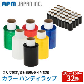 APMジャパン 全6色 ミニストレッチフィルム スペア 32巻 ホルダー別売 100mm×150m 送料無料 20μ 替え スペア 梱包 ストレッチフィルム 結束 保護 色分け PP紐 ビニールひも 引っ越し 通販