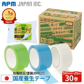 【8/4 20:00～8/11 01:59クーポン使用で10％OFF】APMジャパン 養生 仮止めテープ 30巻 50mm×25m 送料無料 引越 貼ってはがせる エコノミー 養生テープ 台風防災 台風対策 ガラス飛散防止 貼ってはがせる 糊残り少ない 養生テープ 楽天ランキング一位