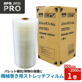 APMジャパン ストレッチフィルム 機械巻き用 1巻 25μ 500mm×2000m 3インチ紙管 強化LLDPE 高伸縮 高透明 重量物対応 自動包装機 半自動包装機対応 業務用 プロ向け 高性能