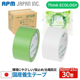 APMジャパン 国産 養生テープ 30巻 50mm×25m 建築 塗装 仮止め 台風 防災 引越し 日本製 バイオマス eco リサイクル素材 環境配慮型 環境にやさしい グリーン購入
