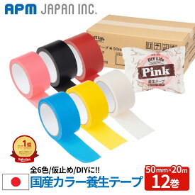 APMジャパン 全6色 国産 養生テープ 12巻 50mm×20m 送料無料 手で切れる 糊残りが少ない 貼って剥がせる 内装工事 引越作業 仮止め DIY 日本製 衣装ケースの仕分け 工作 カラフル
