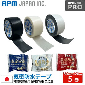APMジャパン 超強力 気密防水建築用テープ 片面接着 両面粘着 5巻 50mm×20m 送料無料 プロ向け アクリル系 黒 白 補修 水漏れ 多用途