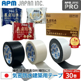 APMジャパン 国産 超強力 強粘着 気密防水建築用テープ 30巻 50mm×20m 送料無料 片面 両面 プロ向け アクリル系 黒 補修 水漏れ 多用途 APMジャパン